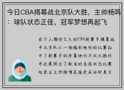 今日CBA揭幕战北京队大胜，主帅杨鸣：球队状态正佳，冠军梦想再起飞