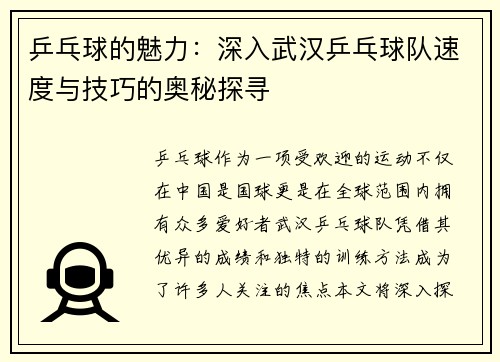 乒乓球的魅力：深入武汉乒乓球队速度与技巧的奥秘探寻