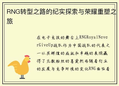 RNG转型之路的纪实探索与荣耀重塑之旅