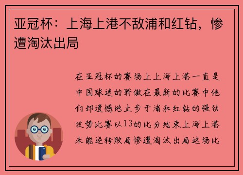 亚冠杯：上海上港不敌浦和红钻，惨遭淘汰出局