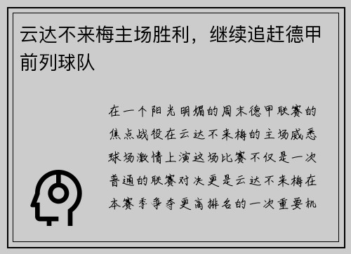 云达不来梅主场胜利，继续追赶德甲前列球队