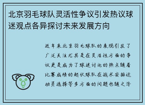 北京羽毛球队灵活性争议引发热议球迷观点各异探讨未来发展方向