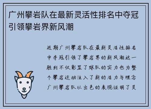 广州攀岩队在最新灵活性排名中夺冠引领攀岩界新风潮