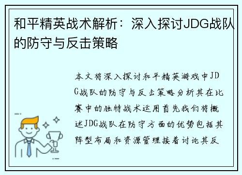 和平精英战术解析：深入探讨JDG战队的防守与反击策略