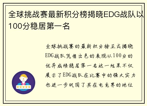 全球挑战赛最新积分榜揭晓EDG战队以100分稳居第一名