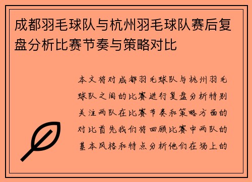 成都羽毛球队与杭州羽毛球队赛后复盘分析比赛节奏与策略对比