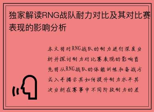 独家解读RNG战队耐力对比及其对比赛表现的影响分析