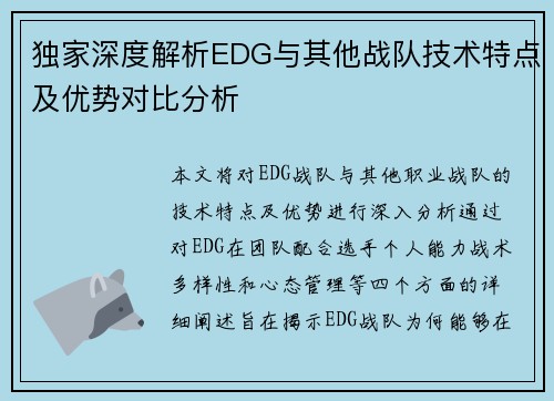 独家深度解析EDG与其他战队技术特点及优势对比分析