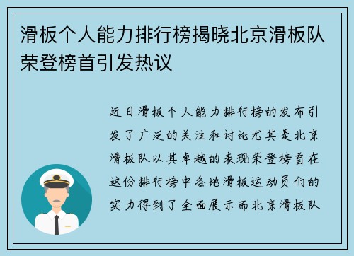 滑板个人能力排行榜揭晓北京滑板队荣登榜首引发热议