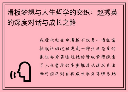 滑板梦想与人生哲学的交织：赵秀英的深度对话与成长之路