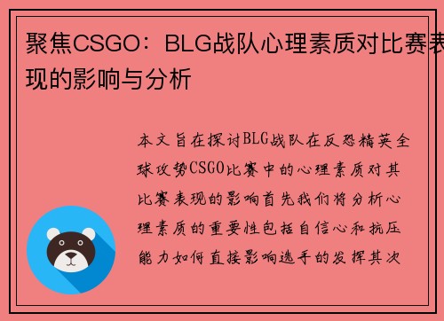 聚焦CSGO：BLG战队心理素质对比赛表现的影响与分析