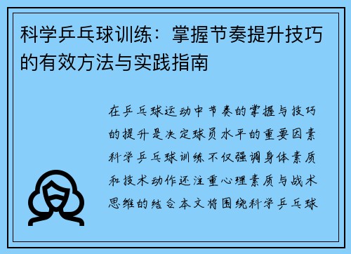 科学乒乓球训练：掌握节奏提升技巧的有效方法与实践指南