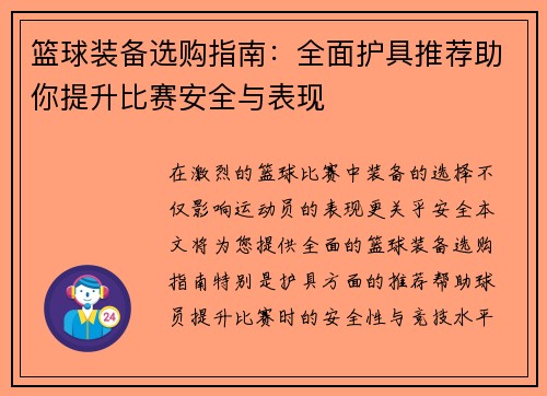 篮球装备选购指南：全面护具推荐助你提升比赛安全与表现