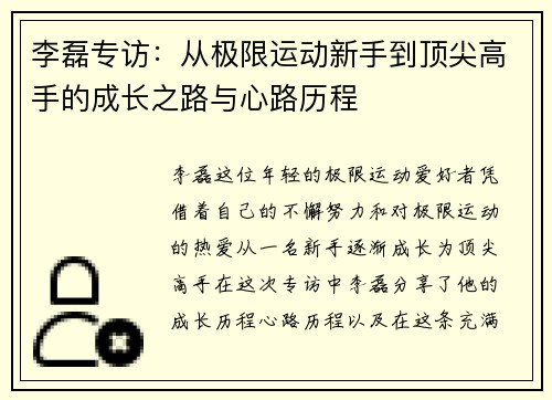 李磊专访：从极限运动新手到顶尖高手的成长之路与心路历程