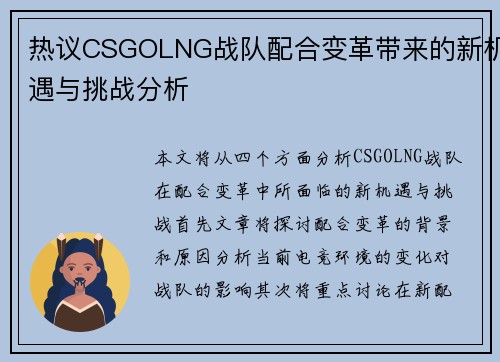 热议CSGOLNG战队配合变革带来的新机遇与挑战分析