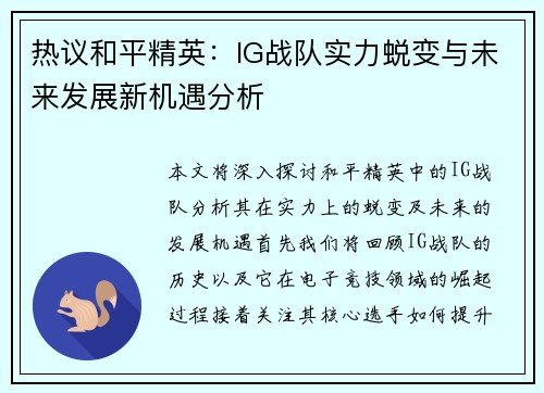 热议和平精英：IG战队实力蜕变与未来发展新机遇分析