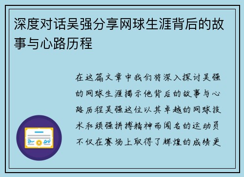 深度对话吴强分享网球生涯背后的故事与心路历程