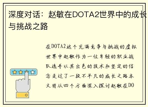 深度对话：赵敏在DOTA2世界中的成长与挑战之路