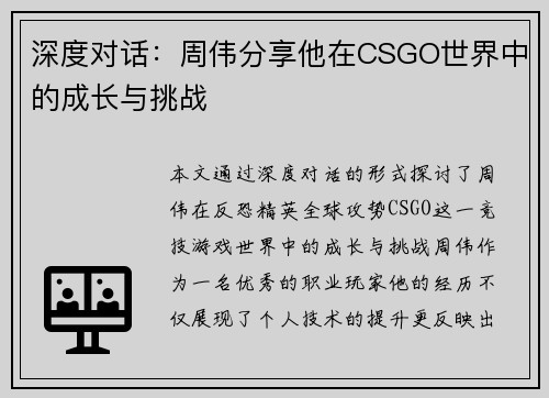 深度对话：周伟分享他在CSGO世界中的成长与挑战