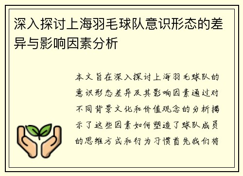 深入探讨上海羽毛球队意识形态的差异与影响因素分析