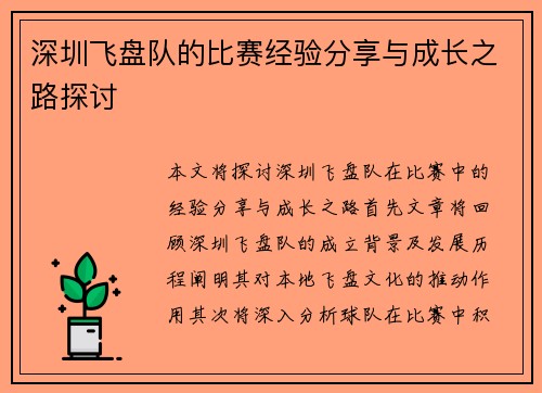 深圳飞盘队的比赛经验分享与成长之路探讨
