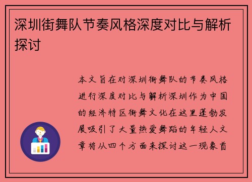 深圳街舞队节奏风格深度对比与解析探讨