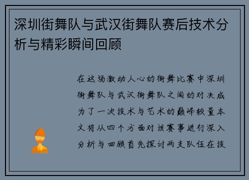 深圳街舞队与武汉街舞队赛后技术分析与精彩瞬间回顾