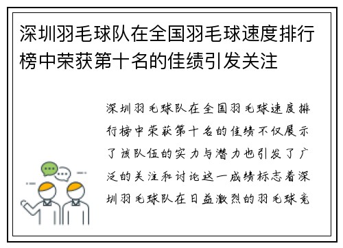 深圳羽毛球队在全国羽毛球速度排行榜中荣获第十名的佳绩引发关注