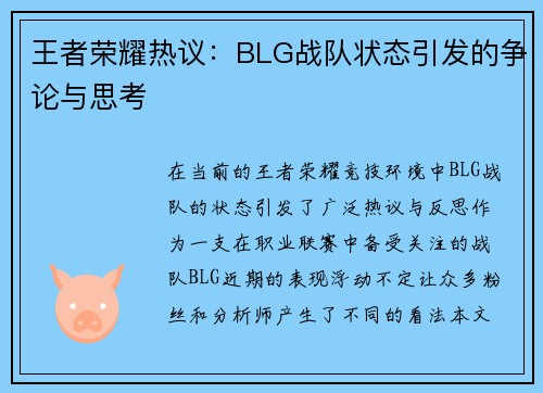 王者荣耀热议：BLG战队状态引发的争论与思考