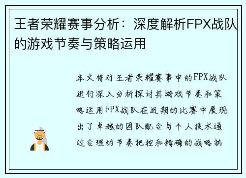 王者荣耀赛事分析：深度解析FPX战队的游戏节奏与策略运用