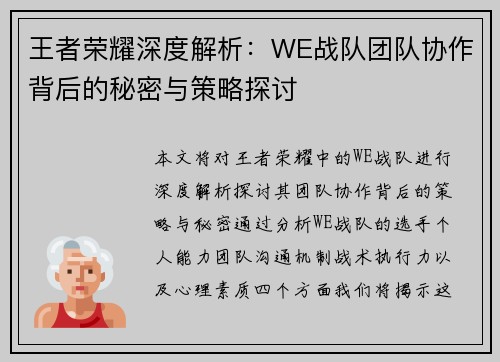 王者荣耀深度解析：WE战队团队协作背后的秘密与策略探讨