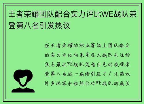王者荣耀团队配合实力评比WE战队荣登第八名引发热议