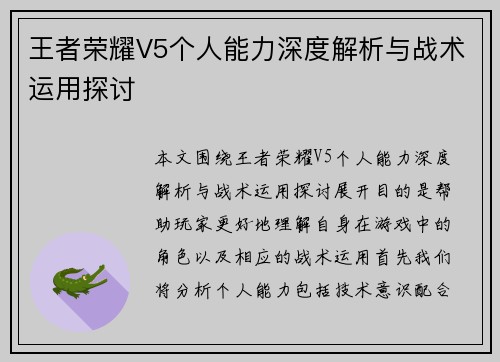 王者荣耀V5个人能力深度解析与战术运用探讨