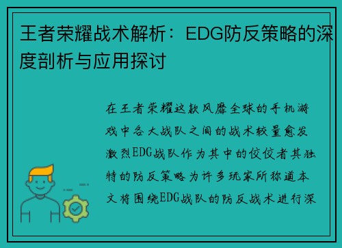 王者荣耀战术解析：EDG防反策略的深度剖析与应用探讨