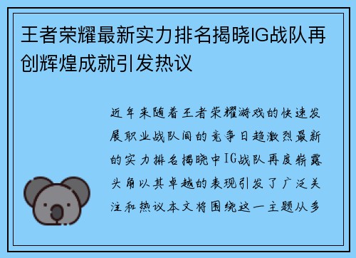 王者荣耀最新实力排名揭晓IG战队再创辉煌成就引发热议