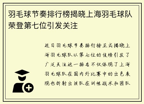 羽毛球节奏排行榜揭晓上海羽毛球队荣登第七位引发关注