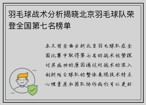 羽毛球战术分析揭晓北京羽毛球队荣登全国第七名榜单