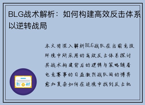 BLG战术解析：如何构建高效反击体系以逆转战局