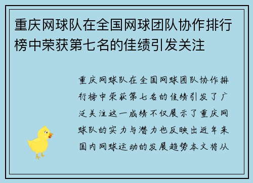 重庆网球队在全国网球团队协作排行榜中荣获第七名的佳绩引发关注
