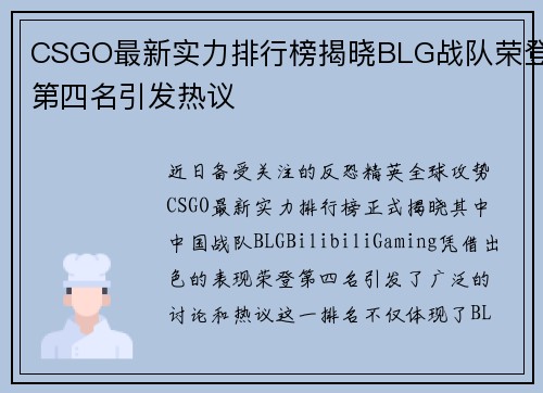 CSGO最新实力排行榜揭晓BLG战队荣登第四名引发热议