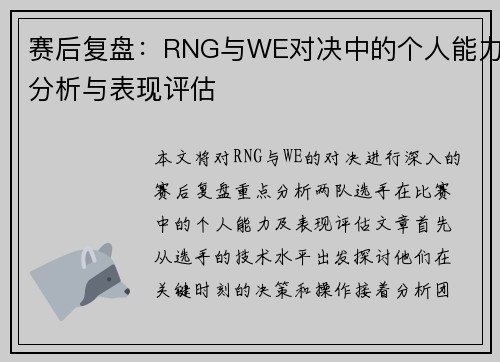 赛后复盘：RNG与WE对决中的个人能力分析与表现评估