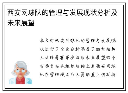 西安网球队的管理与发展现状分析及未来展望