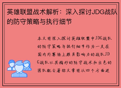英雄联盟战术解析：深入探讨JDG战队的防守策略与执行细节