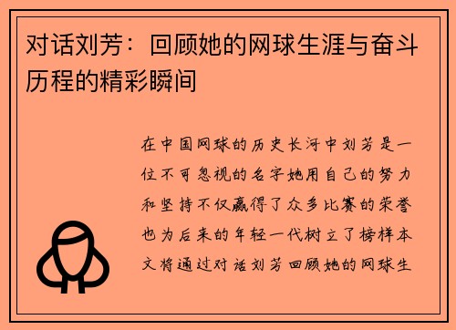 对话刘芳：回顾她的网球生涯与奋斗历程的精彩瞬间