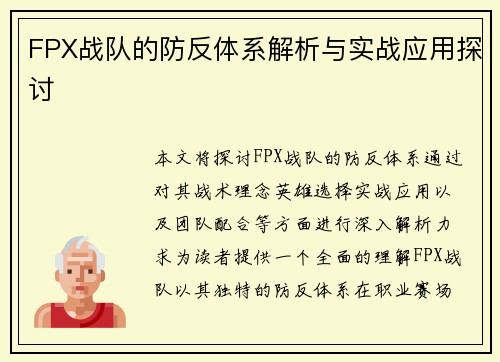 FPX战队的防反体系解析与实战应用探讨