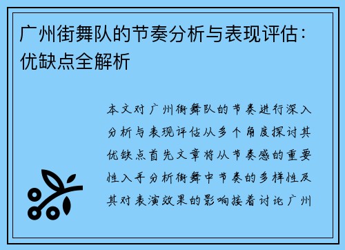 广州街舞队的节奏分析与表现评估：优缺点全解析