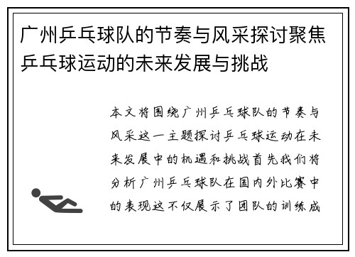广州乒乓球队的节奏与风采探讨聚焦乒乓球运动的未来发展与挑战