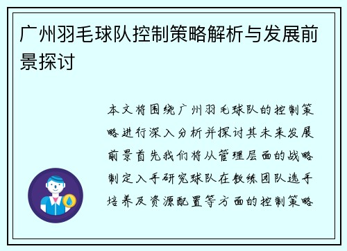 广州羽毛球队控制策略解析与发展前景探讨