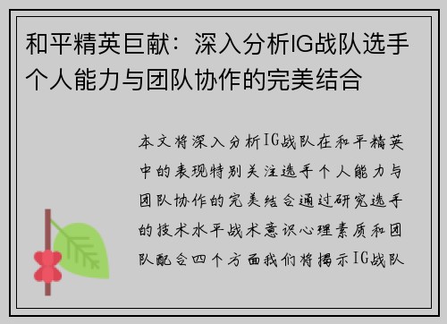 和平精英巨献：深入分析IG战队选手个人能力与团队协作的完美结合