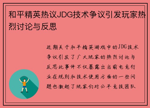 和平精英热议JDG技术争议引发玩家热烈讨论与反思